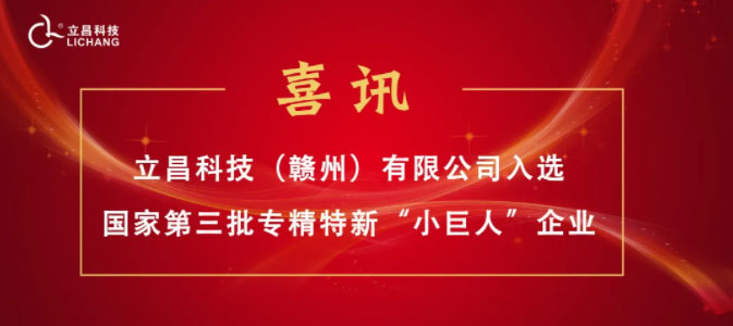 [喜讯]立昌新材料,入选国家第三批专精特新“小巨人”企业